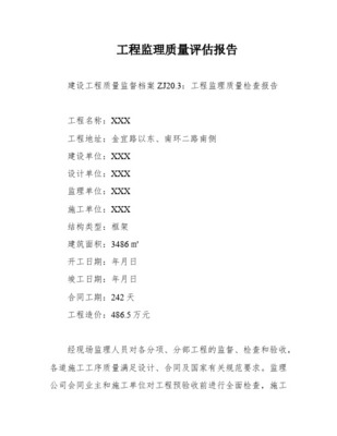 工程监理质量报告评估报告 聚焦建筑工程质量检测与评估咨询