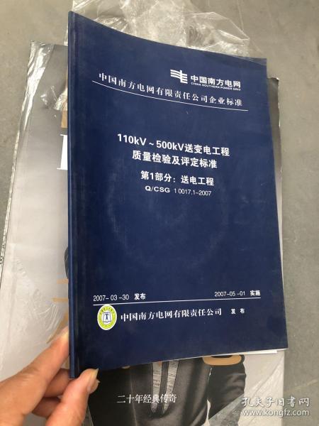 110kV/500kV送变电工程质量检验及评定标准第一部分 送电工程建筑工程质量检测及评估咨询