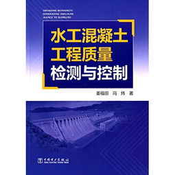 水工混凝土工程质量检测与控制的策略与实践