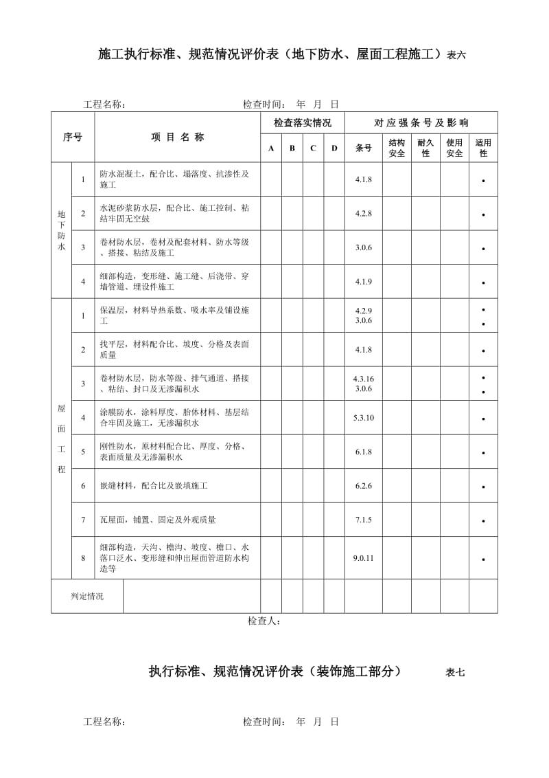 【房屋建筑结构工程质量检查评价方案解析】资料下载页